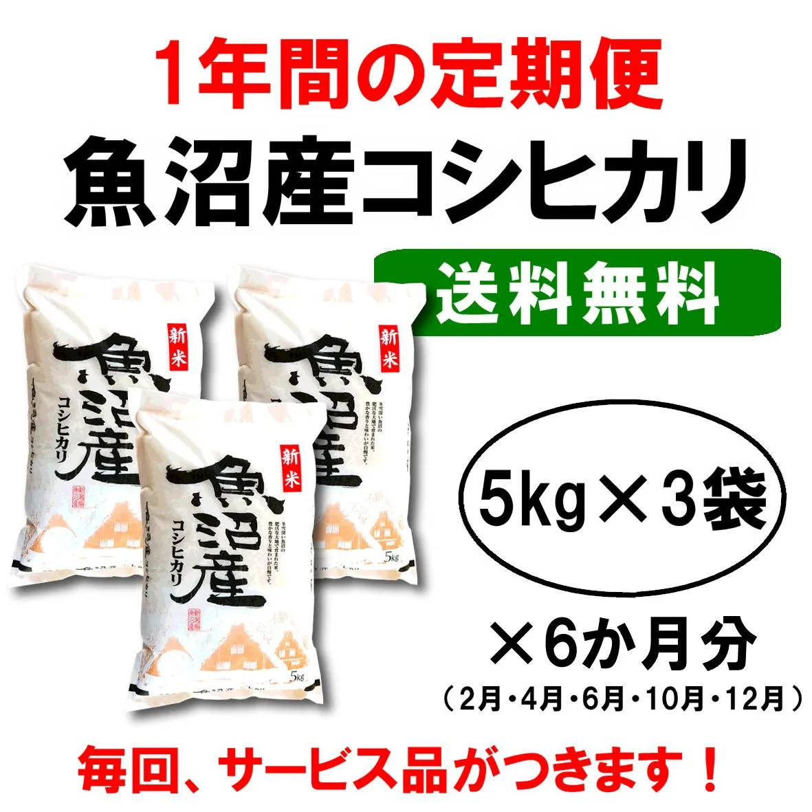 【送料無料】産地直送|新潟魚沼産コシヒカリ定期便|1年間お取り寄せ(6ケ月分×(5kg×3袋))/越季(こしき)