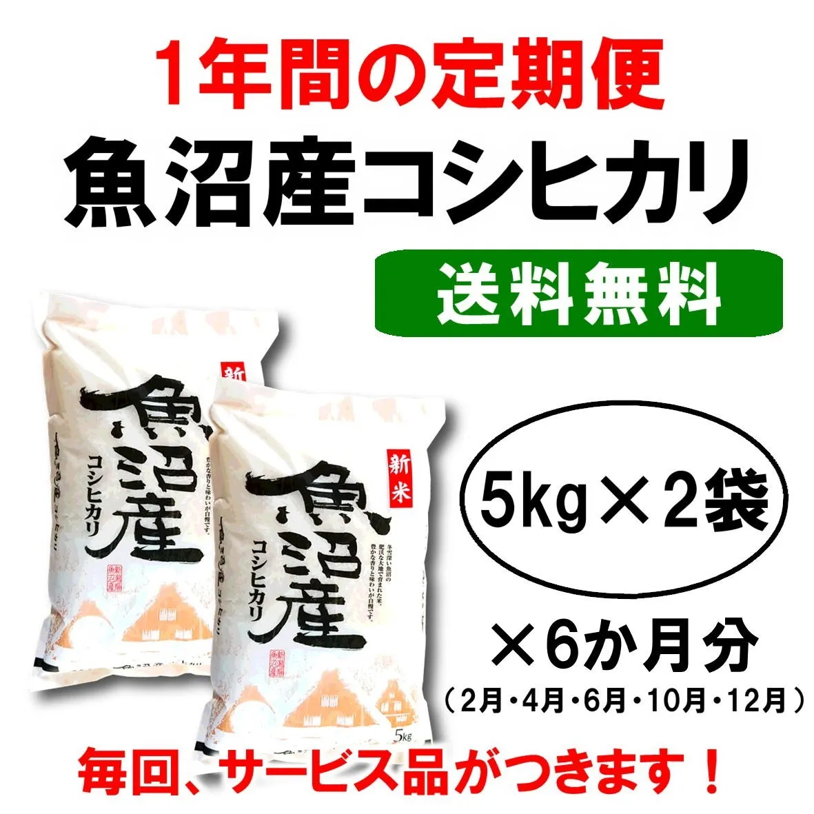 【送料無料】産地直送|新潟魚沼産コシヒカリ定期便|1年間お取り寄せ(6ケ月分×(5kg×2袋))/越季(こしき)