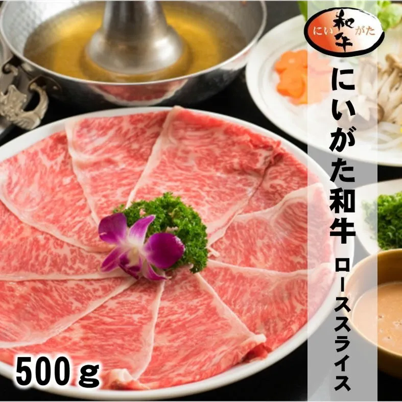 にいがた和牛ローススライス/500g/最高級A5ランク/新潟魚沼/越季(こしき)