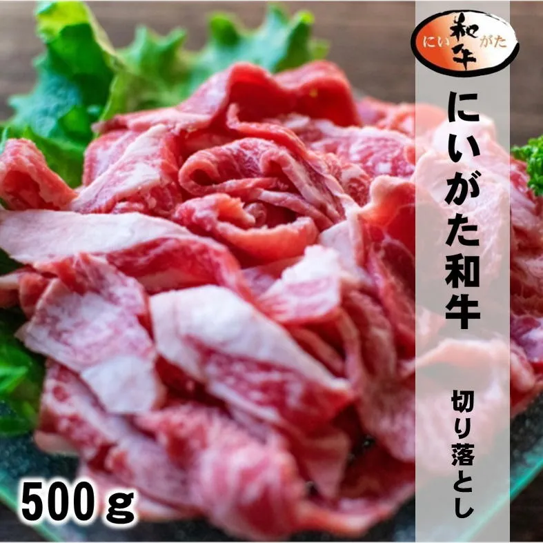 にいがた和牛お徳用切り落とし/500g/最高級A5ランク/新潟魚沼/越季(こしき)