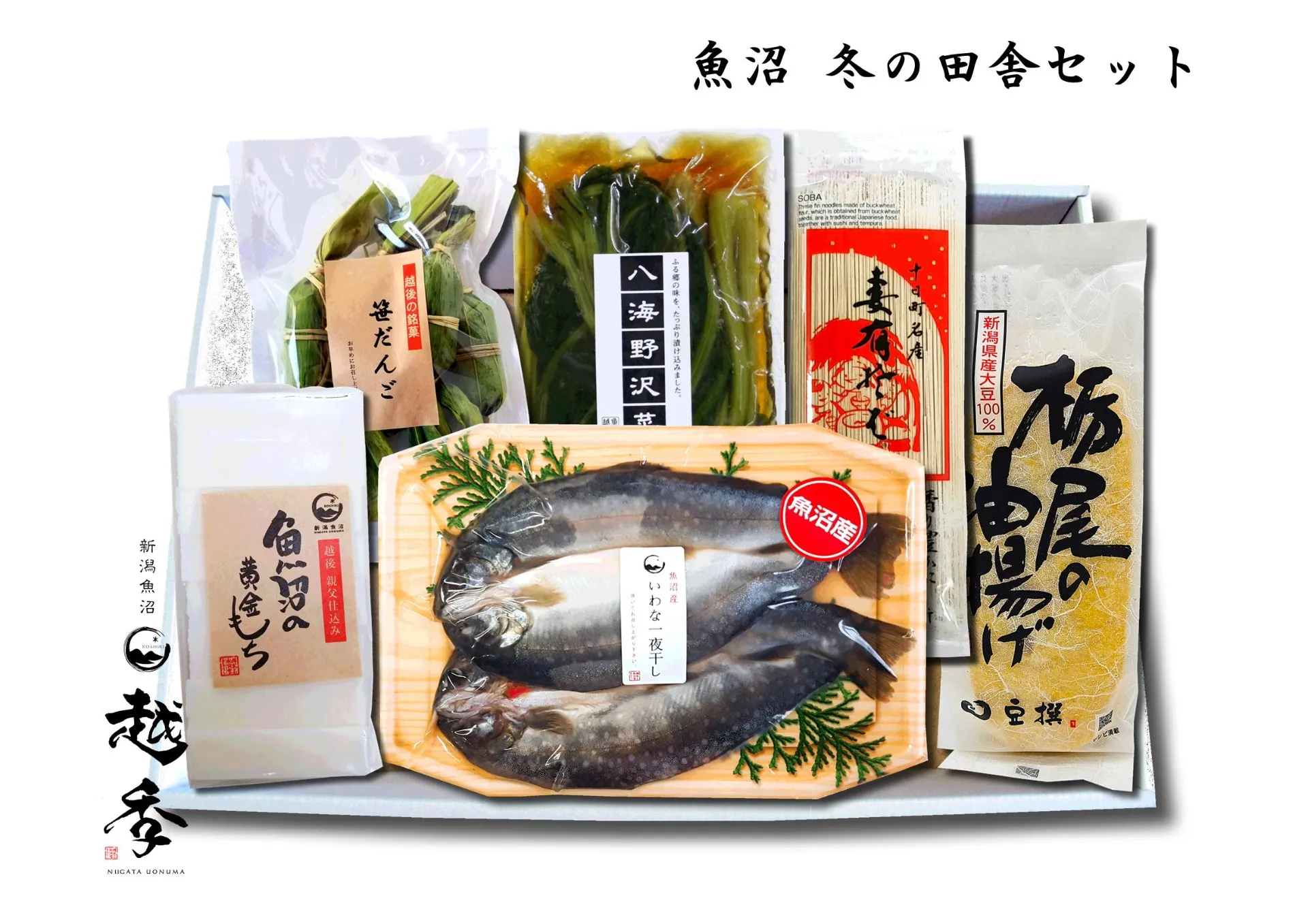 【お歳暮】魚沼冬の田舎セット6品/期間限定